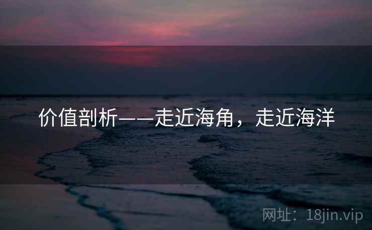 价值剖析——走近海角，走近海洋