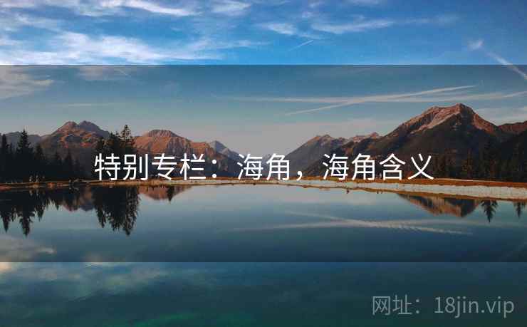 特别专栏:海角,海角含义 特别专栏:海角,海角含义