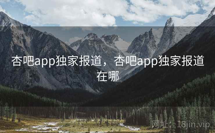 杏吧app独家报道,杏吧app独家报道在哪 杏吧app独家报道,杏吧app独家报道在哪