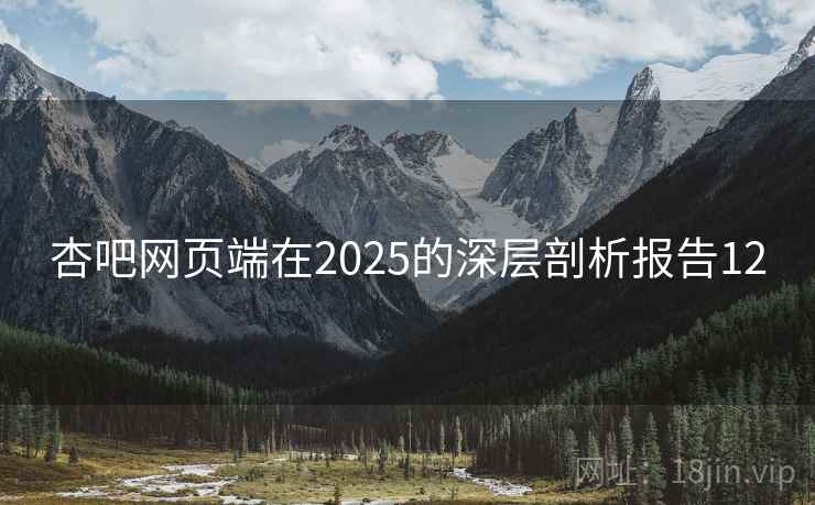 杏吧网页端在2025的深层剖析报告12 杏吧网页端在2025的深层剖析报告12